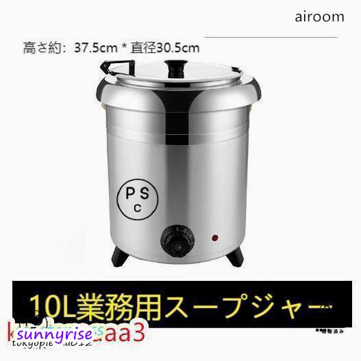 保温ジャー レストラン スープジャー 保温 スープ 10L ビュッフェ 湯煎式スープポット スープ 卓上ウォーマー スープウォーマー 業務用|ピュア・ビューティー 店