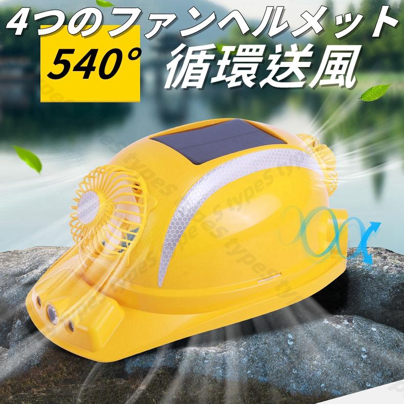 熱中症対策 安全帽 ヘルメット　4つファン付き ソーラー充電 LED照明 高温作業用 防災グッズ 防水 快適通気 工事労働者 太陽エネルギ
