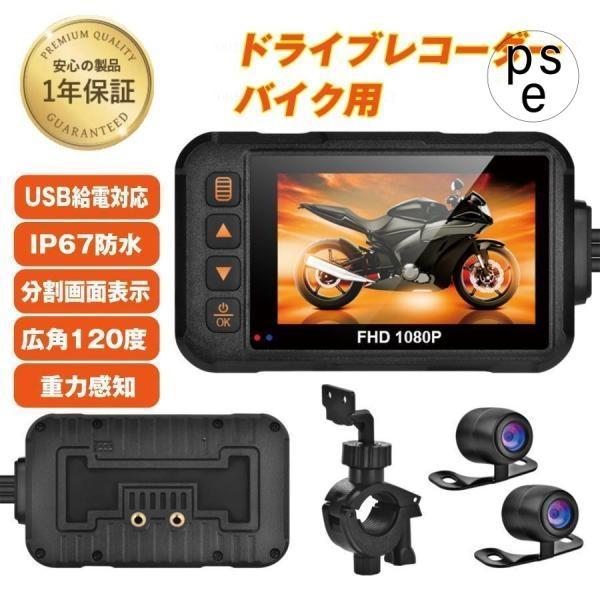バイク用ドライブレコーダー ドラレコ 前後 2カメラ 3インチ モニター 防水 IP67 120°広角 フルHD 720P ループ 常時 録画 駐車監視 Gセンサー あおり運転 防犯|ピュア・ビューティー 店