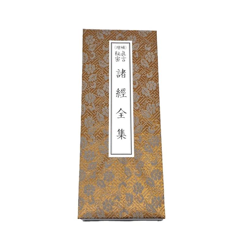 irotan 上製 真言秘密諸経全集 経本 緞子上表紙 真言宗