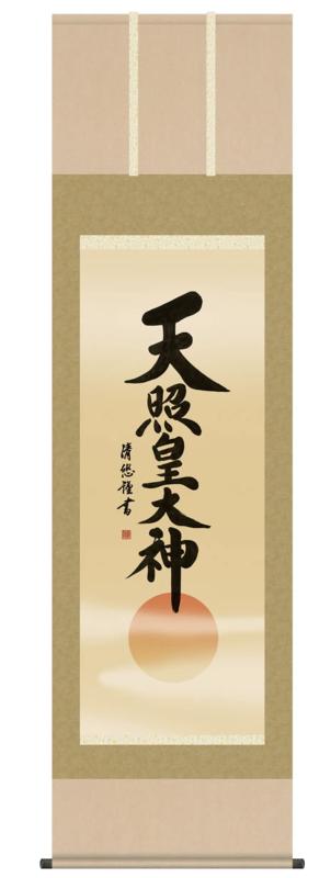 神事用掛軸-天照皇大神/吉田清悠(尺五)床の間 書 天照大御神 掛け軸 モダン 正月 祭事 高級 日本製 表装 吊るし 飾り|pure bliss