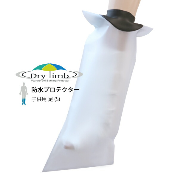 日本製【ギブス　入浴　シャワー　風呂　防水カバー】Drylimb(ドライリム)(リンボ)子供用　足（S）
