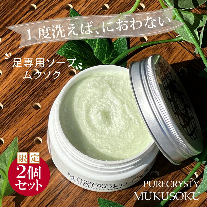 【新しい香りが新発売】【限定２個セット】【送料当店負担】ピュアクリスティ　足の臭い/足の臭い　対策/足　角質/足の角質取り/ミョウバン/長時間臭わなくなる！さらに、角質・ムクミ・疲れなどの足の悩みにも！ピュアクリスティムクソク