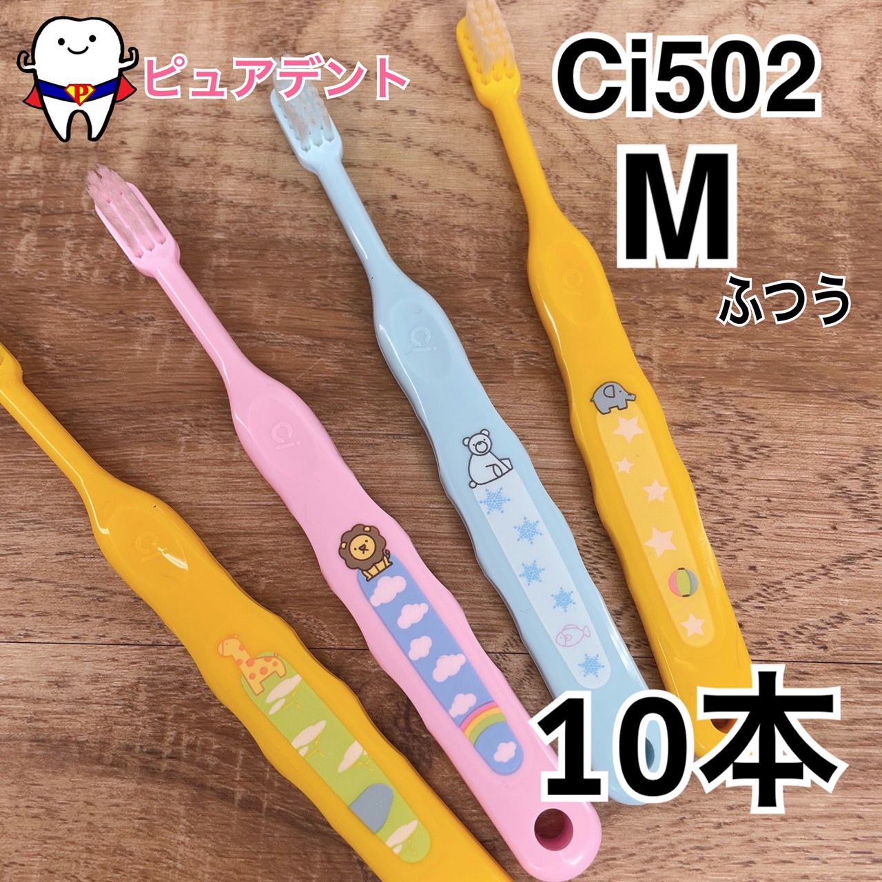 楽天市場】Ci なまえ歯ブラシ 503 Sやわらかめ 10本入 動物イラスト