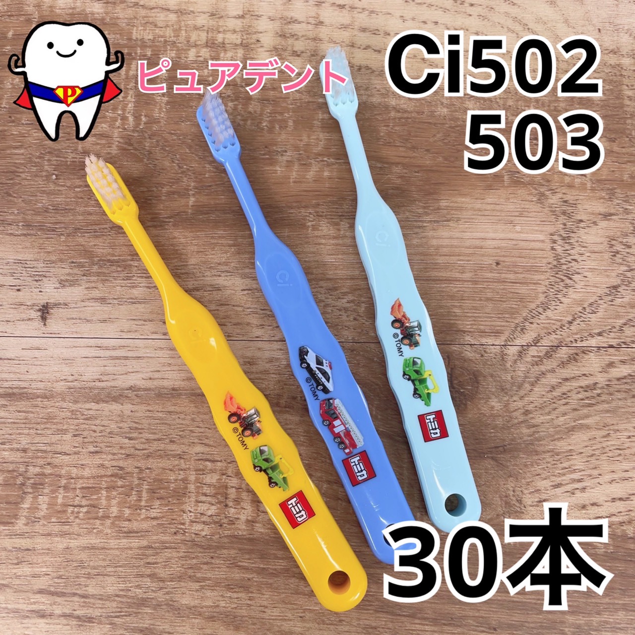 【楽天市場】メール便送料無料 Ci502/503 トミカ歯ブラシ S/M