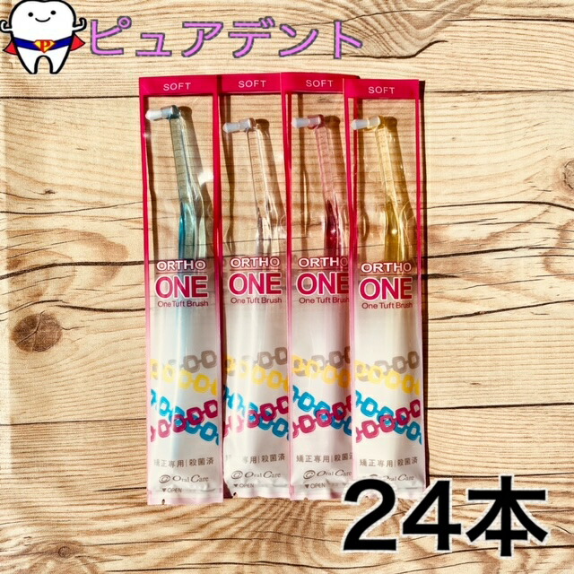 【電子メール便貨物輸送無料】オーラルケア オーソワン 24本 S/M ワンタフト