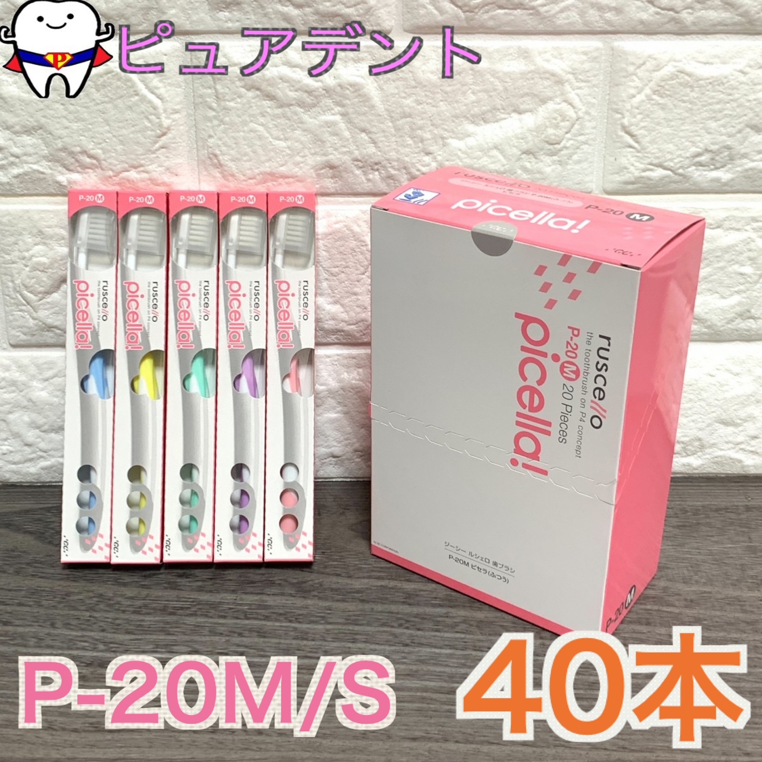 【物量制限事項愛くるしげカップのおまけつき】 【貨物輸送無料】【GC】ジーシー ルシェロ P-20 ピセラ 歯刷子 40本入