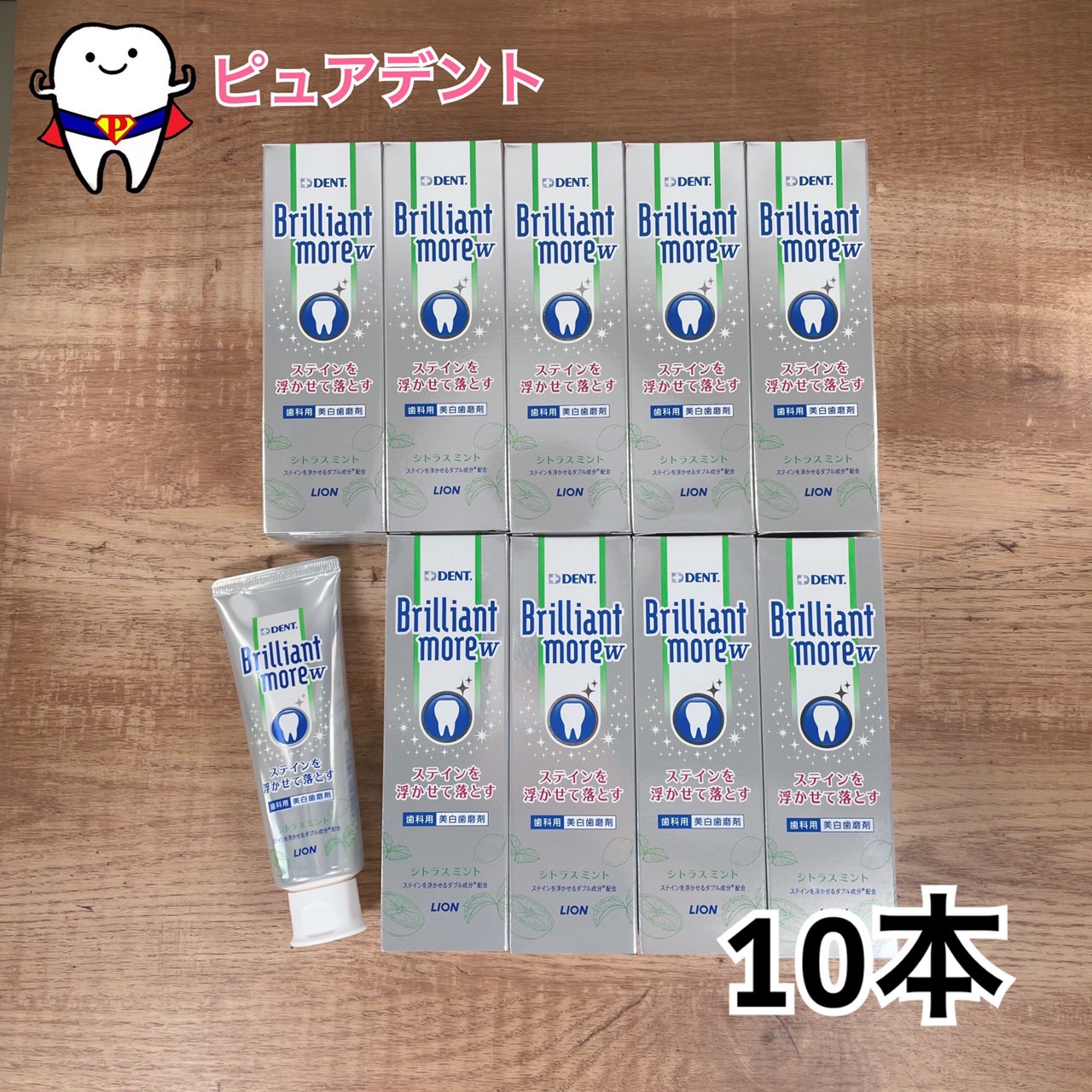 ライオン ブリリアントモア　W　 90ｇ　シトラスミント　　10本セット DENT.Brilliant more 医薬部外品 【メール便不可】 7,000円