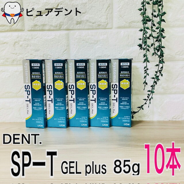 ライオン　デント　システマ SP-T ジェル 85g 10本セット　sp-tジェル