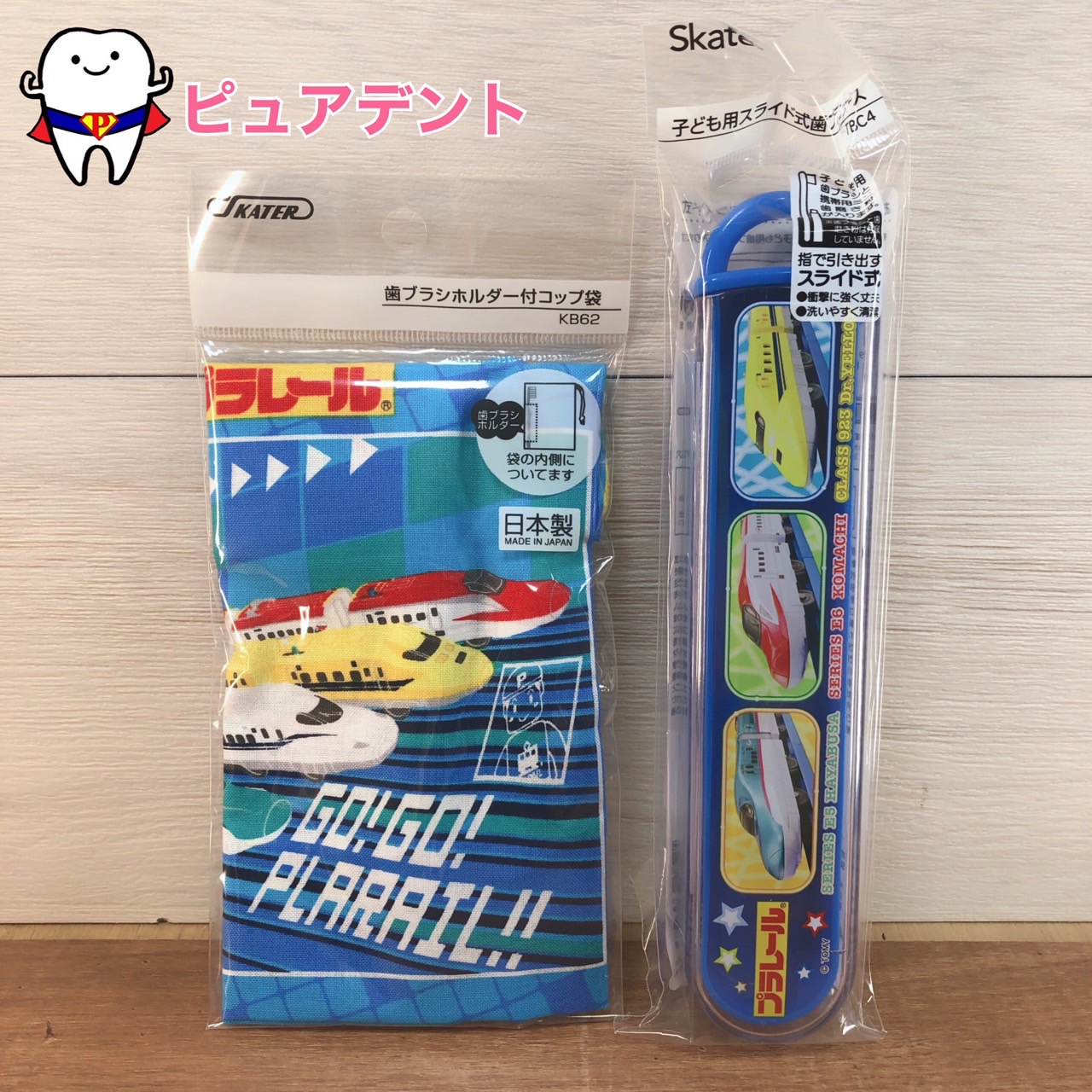 市場 コップ袋セットC プラレール 歯ブラシホルダー付コップ袋 日本製 スライド式歯ブラシケース スケーター