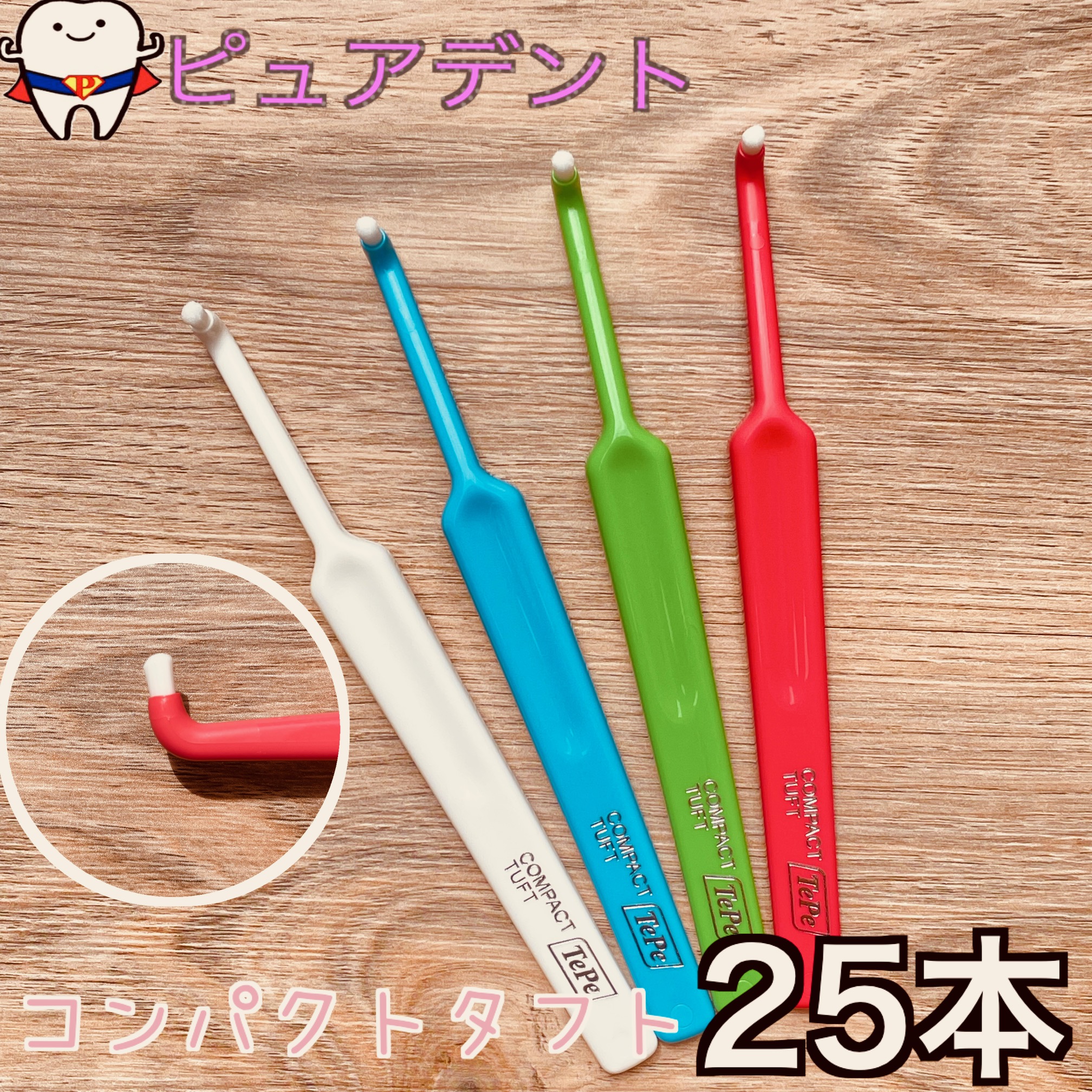 テペ パウダーコンパクト タフト 25本 ワンタフト TePe 歯刷子