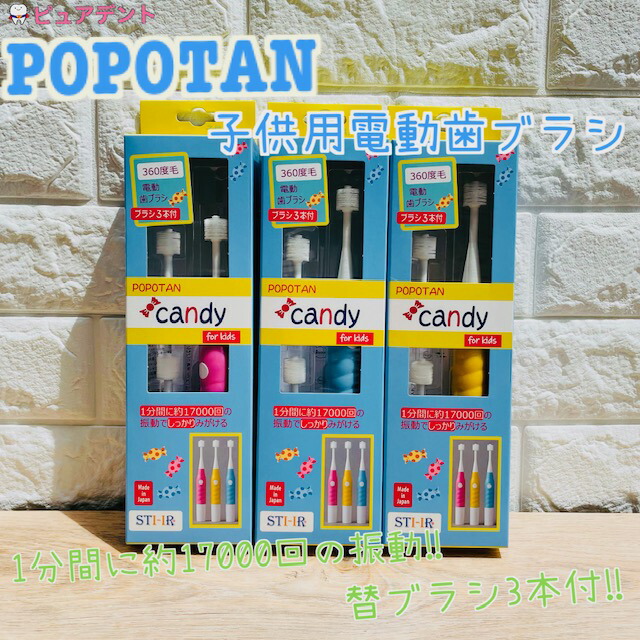 POPOTAN candy ポポタン キッズ 子ども 電動歯ブラシ 360度毛 替えブラシ付き