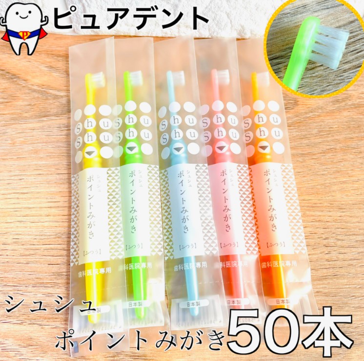 楽天市場】シュシュ ShuShu ポイントみがき ふつう 30本 歯ブラシ