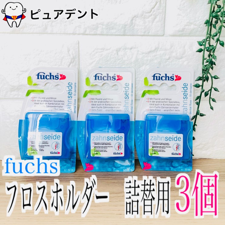 【楽天市場】フックス フロスホルダー 詰替用 50m 3個 fuchs zahnseide:ピュアデント