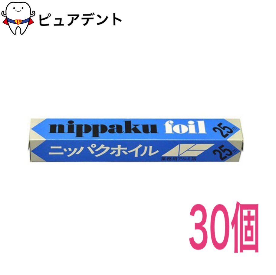 アルミホイル ニッパクホイル30cm×25m巻 30個セット |ピュアデント