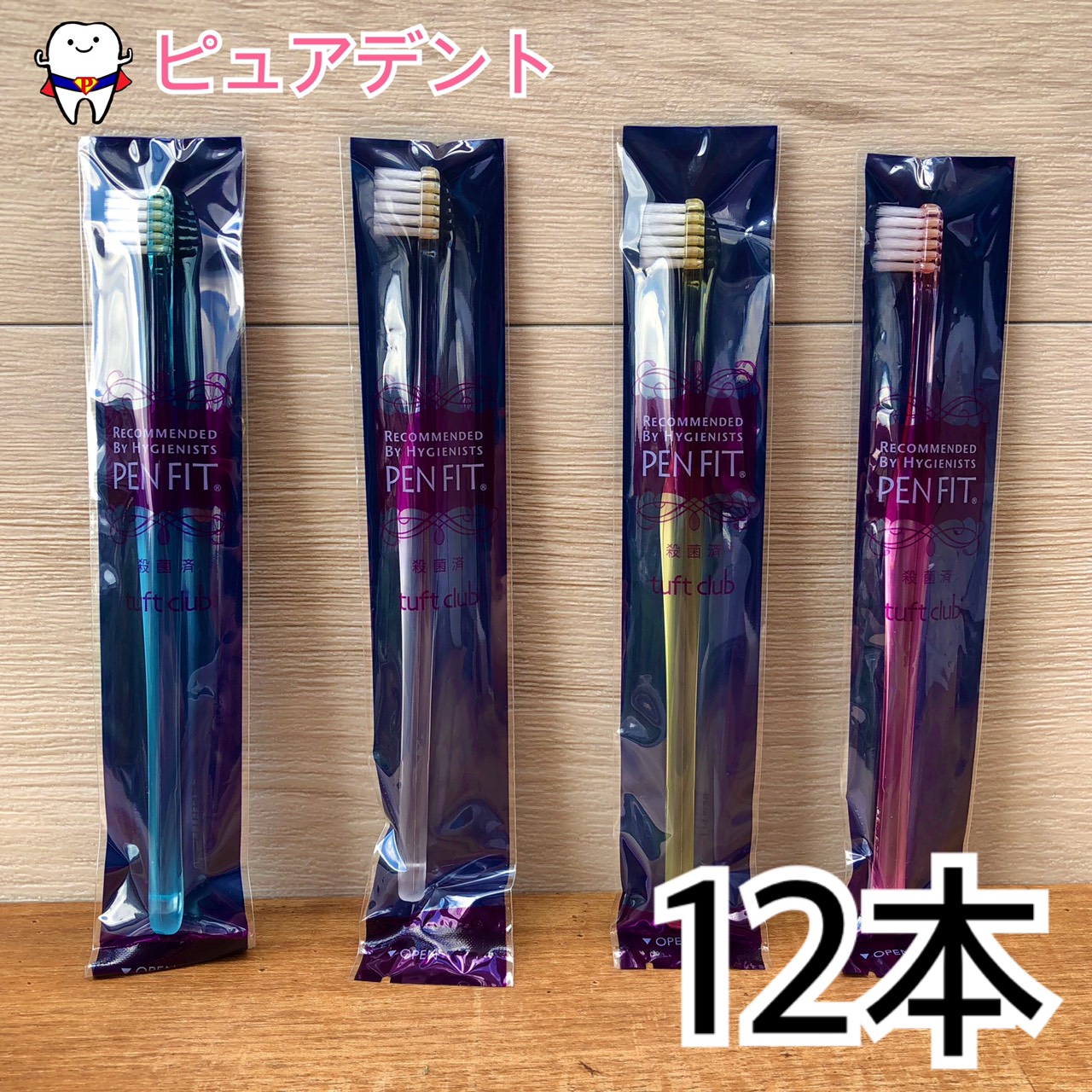 新品】オーラルケア PENFIT ペンフィット 12本
