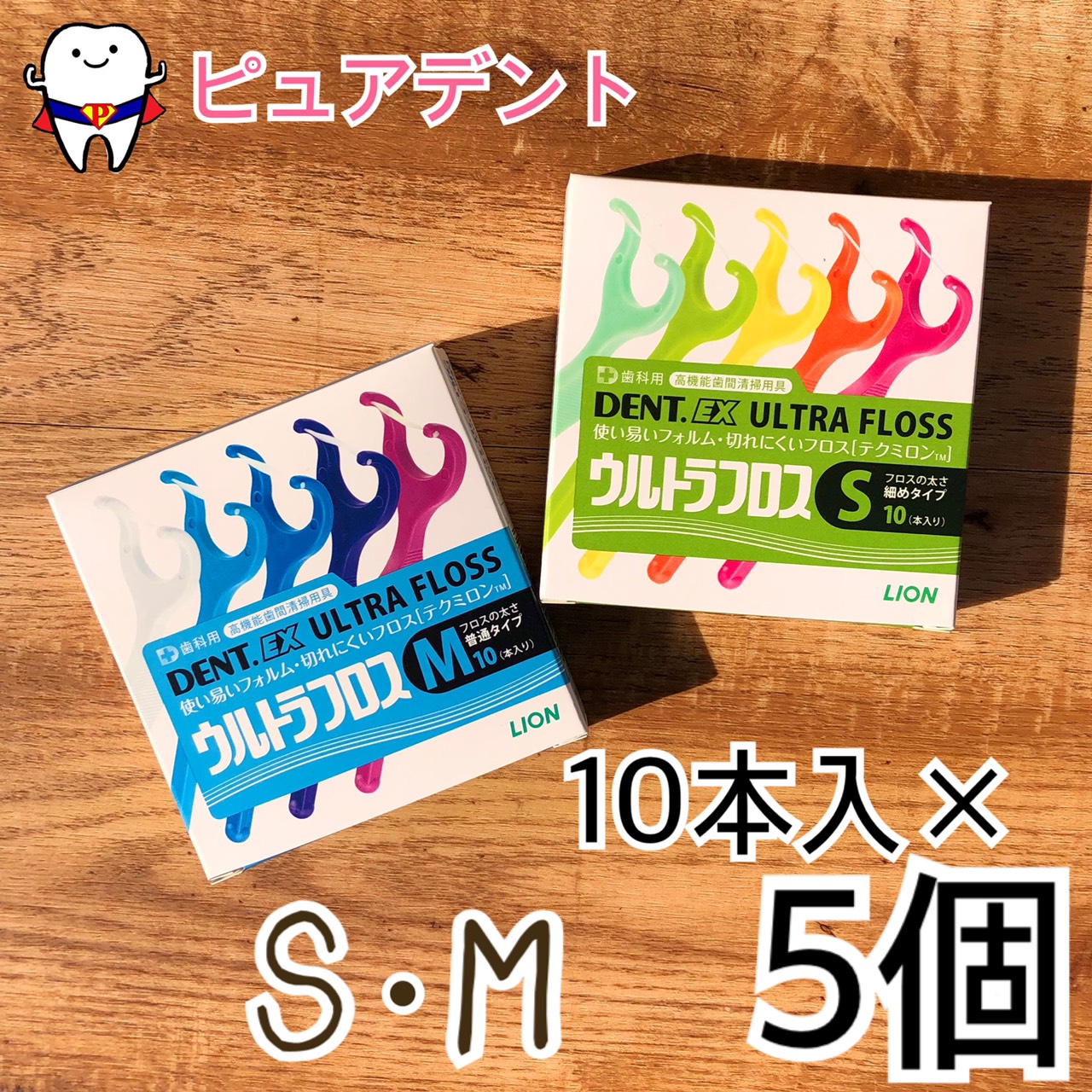 限定価格セール！ ライオン DENT.EX ウルトラフロス 10本入 5個 S M qdtek.vn