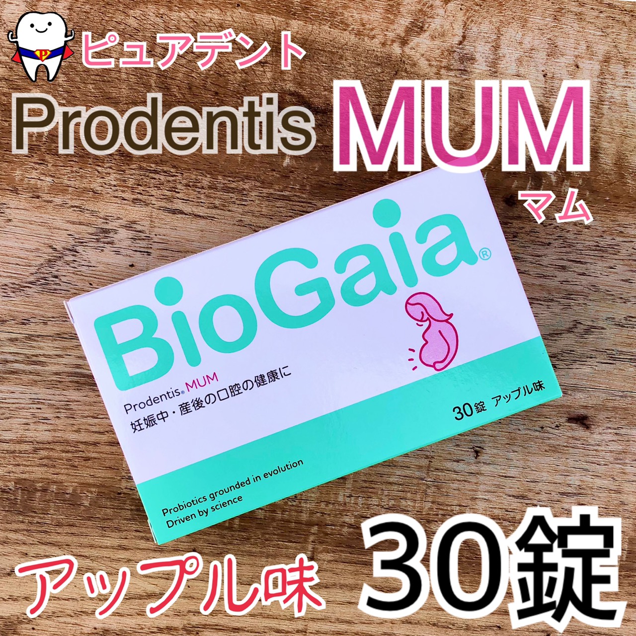 biogaia 【最安値】【乳酸菌】バイオガイア（アップル味）30錠×5個