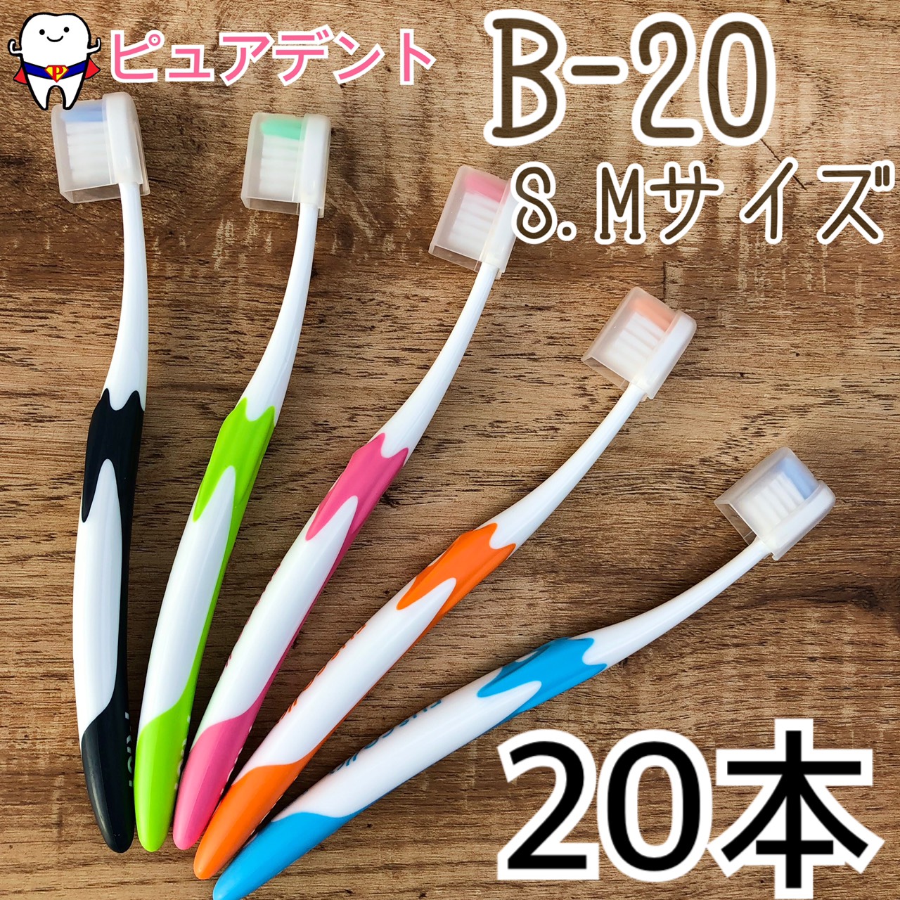 楽天市場】【メール便専用送料無料】【GC】ジーシー ルシェロ P-20 ピセラ 歯ブラシ 20本入 : ピュアデント