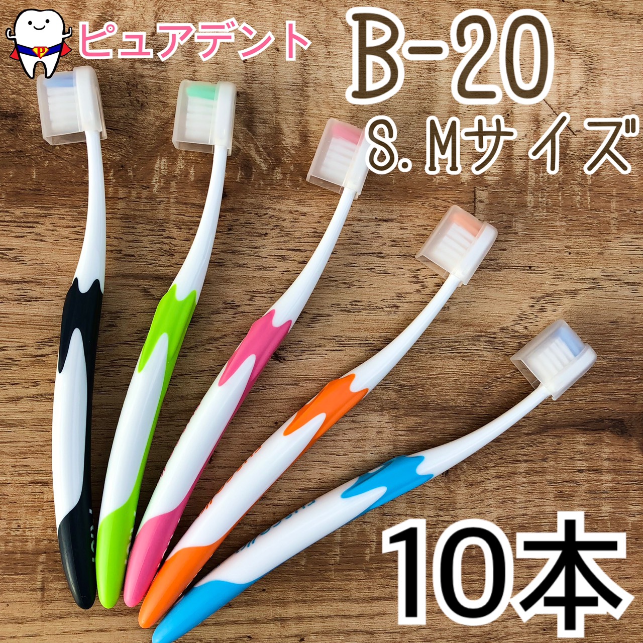 プロフ確認＊ℛルシェロ歯ブラシB-20S 、P-10S、P-20S各20本 ピセラ 送料無料 GC ジーシー ルシェロ B-20S やわらかめ 5本