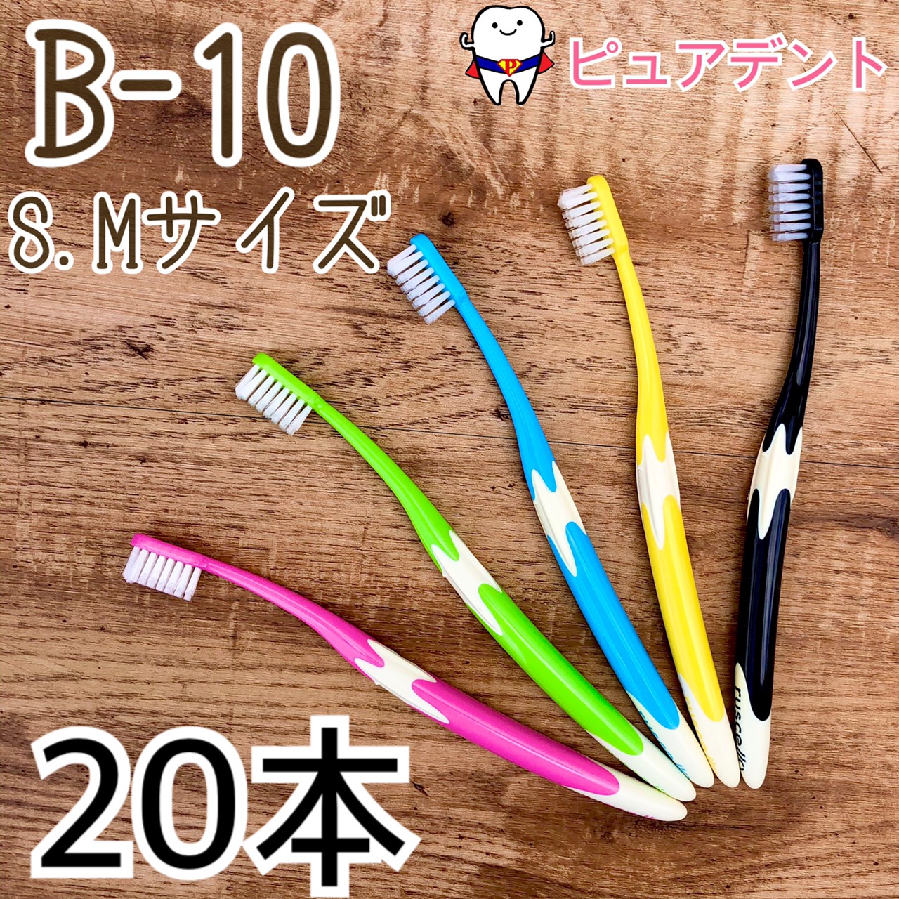 楽天市場】【メール便専用送料無料☆】【GC】ジーシー ルシェロ B-20 S M ピセラ 歯ブラシ 20本入 : ピュアデント