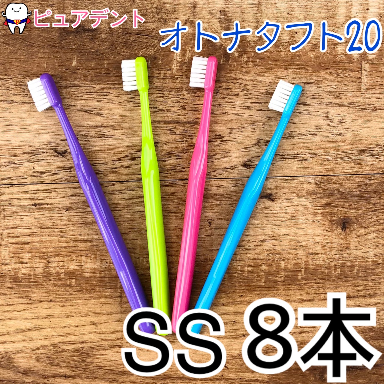 楽天市場】【メール便専用送料無料☆】オーラルケア オトナタフト20(ソフト S) 歯ブラシ 8本 【売れ筋商品】 : ピュアデント