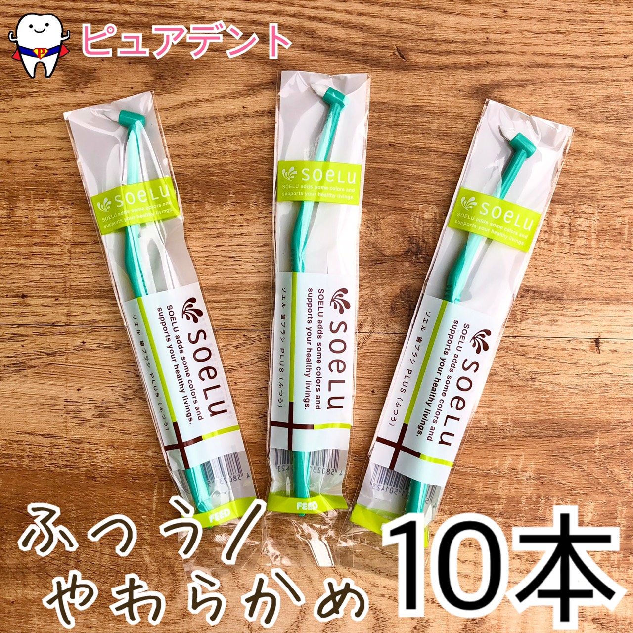 495円 未使用品 送料無料 メール便 FEED ソエル歯ブラシ ジュニア 6〜12歳 ふつう 20本アソート