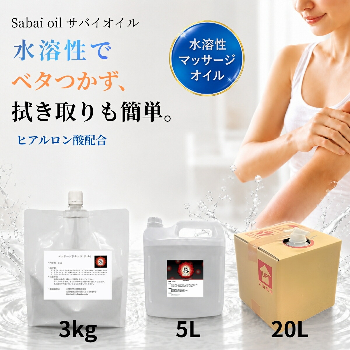 【マラソン中ポイント3倍】水溶性マッサージオイル 3キロ 5L 20L サバイオイル ヒアルロン酸配合 業務用 ボディオイル 業務用オイル 水溶性オイル 大容量 無香料 詰め替え 拭き取り 簡単 全身 ボディ マッサージオイル エステ ウォーターソルブル｜PureHug店