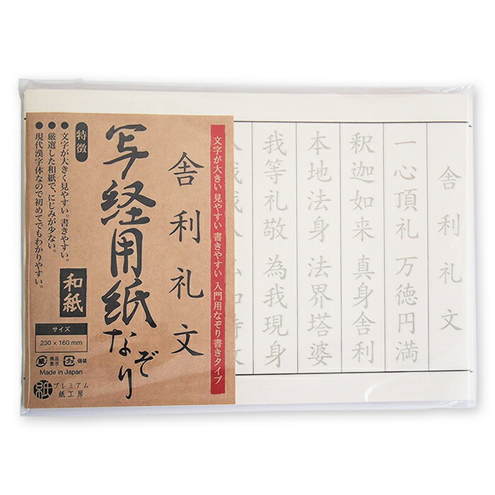 【楽天市場】写経用紙 なぞりセット 般若心経 延命十句観音経 舎利礼文 3種パック : プレミアム紙工房 楽天市場店