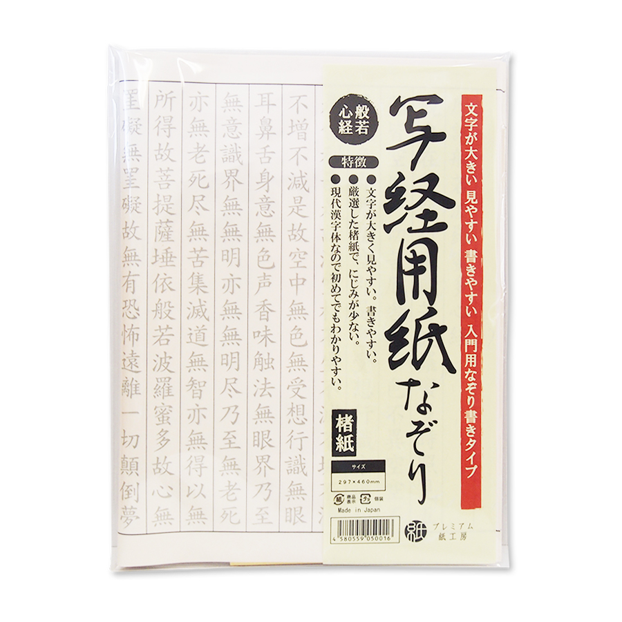 楽天市場】写経用紙 お手本付き 50枚入 般若心経 : プレミアム紙