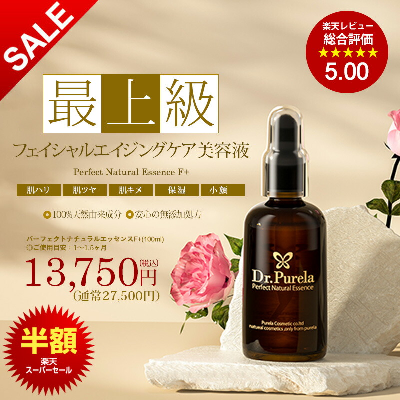 【百貨店SALE】【二分の一】【PURELA堅苦しさ】パーフェクトナチュラルエッセンスＦ＋ 100ml 美容液  採り上げる美容液