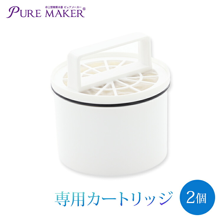 卓上精製水器 ピュアメーカー専用 交換 精製水カートリッジ 2個セット 取り替え簡単 | 加湿器 CPAP 歯科 希釈水 洗浄水 コットン エステ ナノケア スチーム スチーマー用 美顔器 化粧水用 滅菌器 オートクレーブ ピュアウォーター ウォータースポット イオン交換水 puremaker