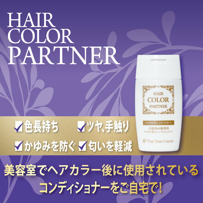 楽天市場 ヘアカラーパートナー アルカリ除去 白髪染め カラー後専用コンディショナー ピュアマリアコスメティック