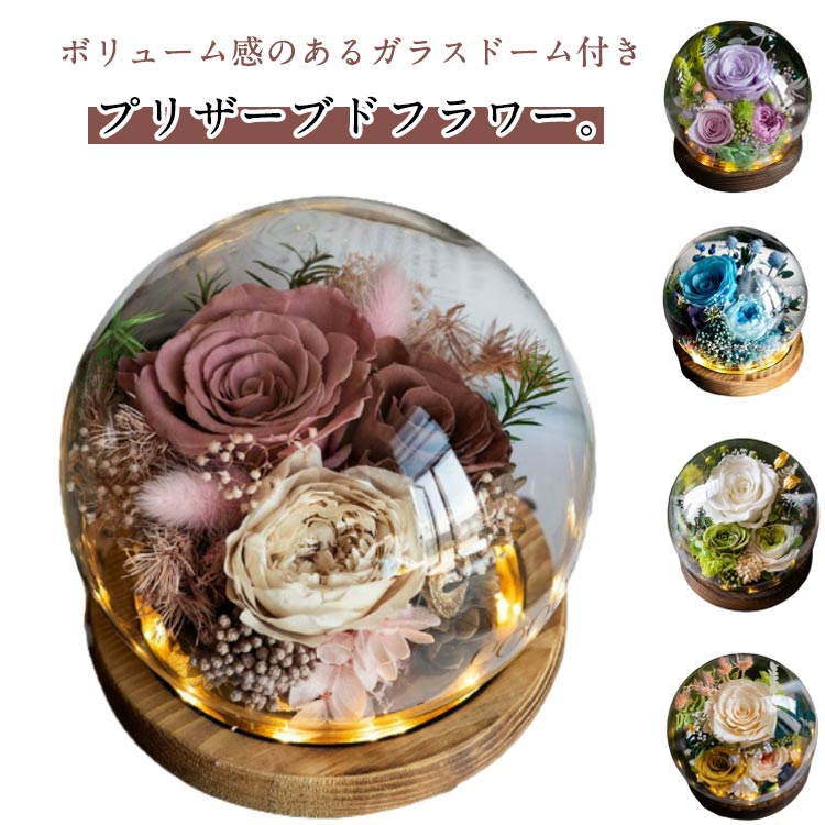 プリザーブドフラワー ガラスドーム バブルドーム 枯れない花 敬老の日 フラワーギフト 女性 祖母 誕生日 花 プレゼント ギフト フラワーアレンジ 結婚祝い 結婚記念日 妻 友人 電報 お返し 還暦祝い 記念日 お祝い 贈り物 退職祝い