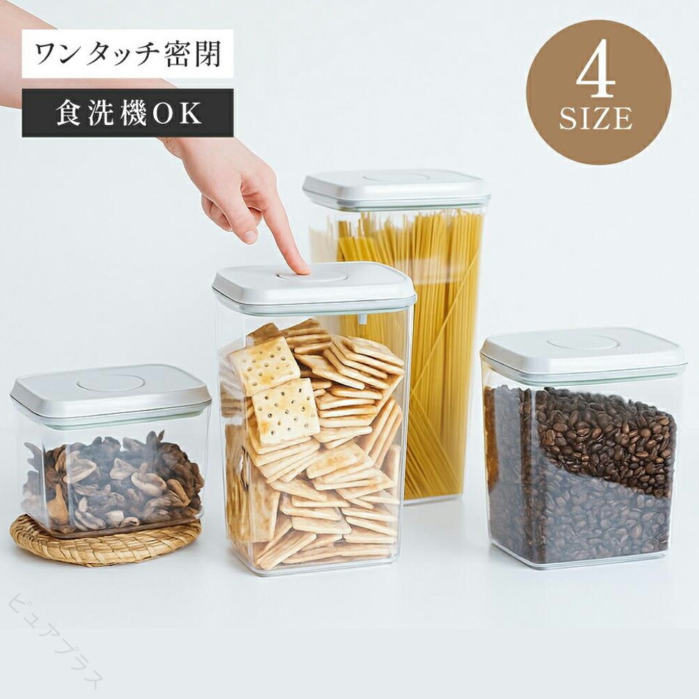 保存容器 タッパー 四角 深型 セット キャニスター 密閉 真空 保存 食品 収納 調味料 乾物 キッチン おしゃれ シンプル 0.8L 1.5L 2L 2.5L｜ピュアプラス