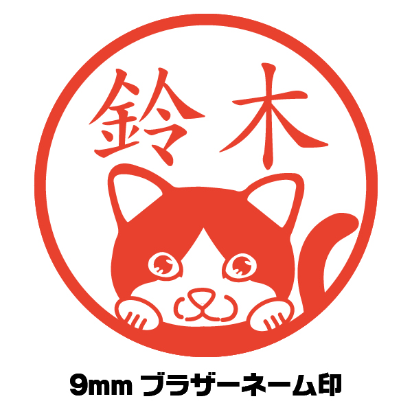 楽天市場 かわいい はんこ ネコ 猫 ハチワレ イラスト入り ネーム印 イラストはんこ屋ピュアプラスワン