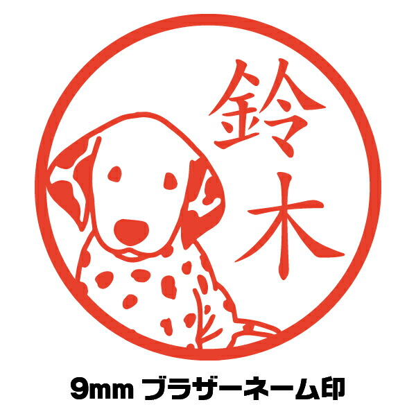 楽天市場 はんこ かわいい スタンプ 犬 ダルメシアン イラスト入り ネーム印 シャチハタ イラストはんこ屋ピュアプラスワン