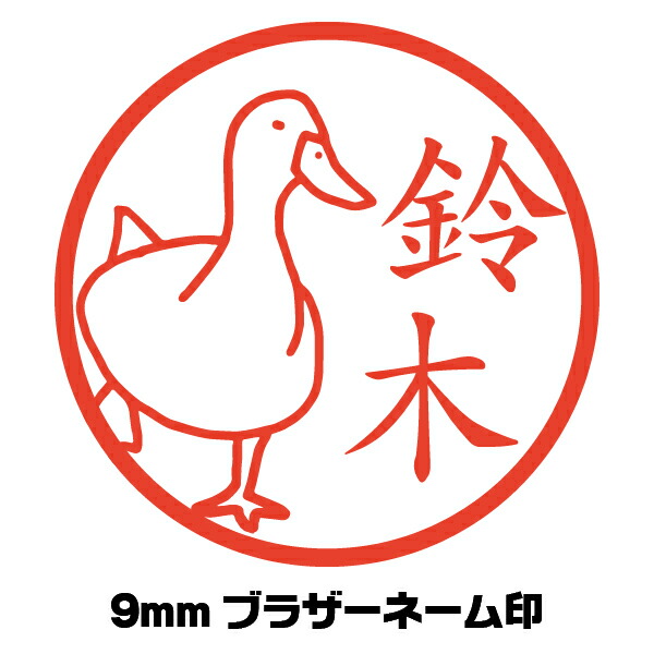 楽天市場 イラスト入り ハンコ アヒル あひる 鳥 かわいい ネーム印 イラストはんこ屋ピュアプラスワン