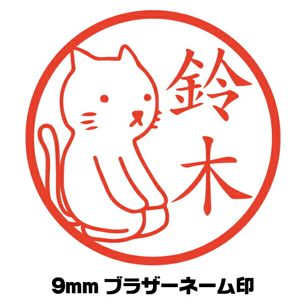 楽天市場 はんこ かわいい ネコ 猫 ねこ 正座 イラスト入り ネーム印 イラストはんこ屋ピュアプラスワン