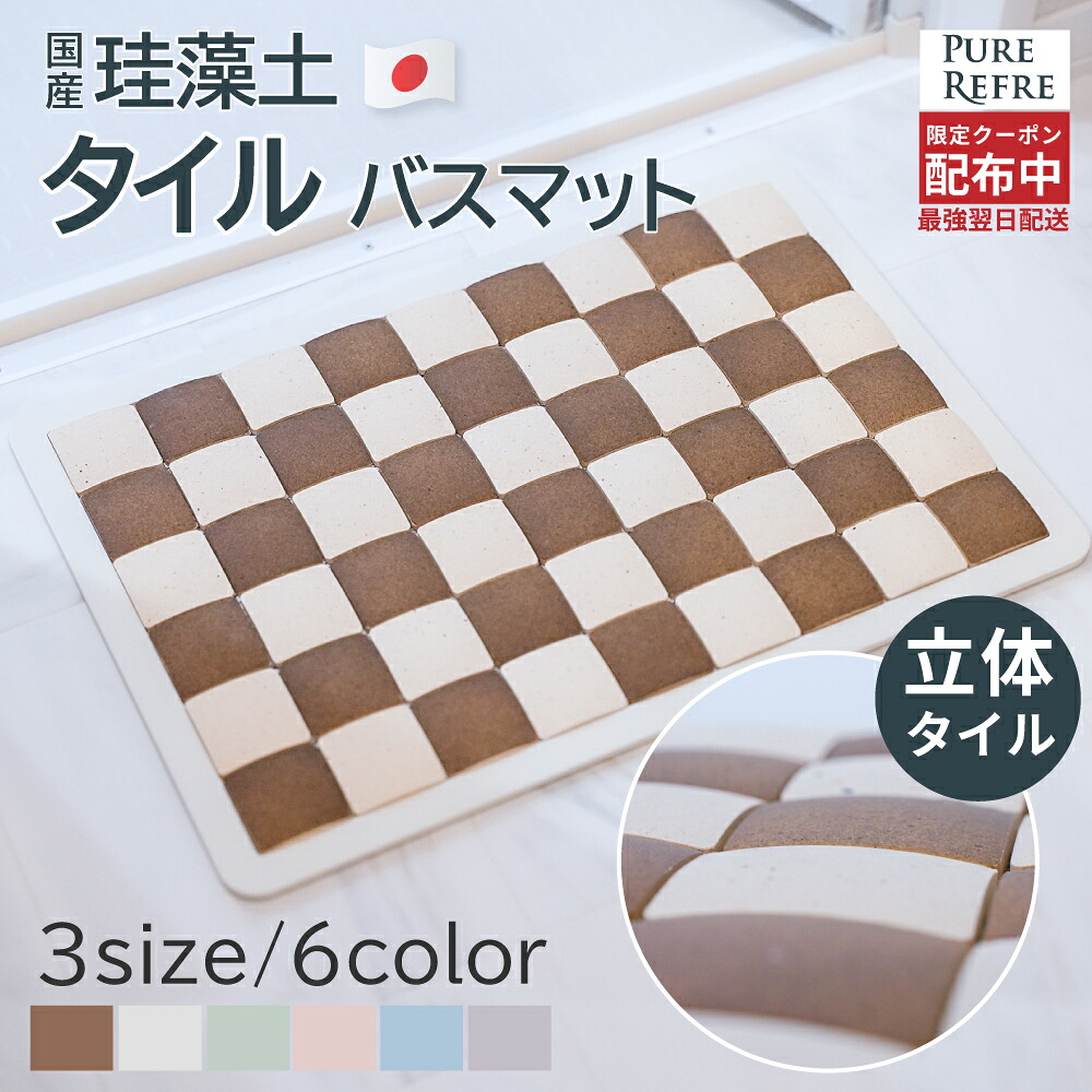 PURE REFRE 洗える珪藻土バスマット（タイル交換式）