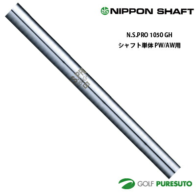 日本シャフト NS PRO 1050GH アイアン用 スチールシャフト 単品 PW・AW用 35インチ