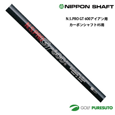 楽天市場】日本シャフト NS PRO GT 700 アイアン用 カーボンシャフト