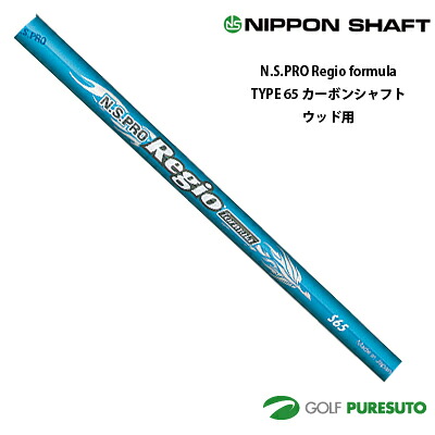 【お買い物マラソン！店内全品P5倍以上！25日 0：00～26日 01：59まで】 日本シャフト NS PRO Regio formula TYPE 65 カーボンシャフト単体 ウッド用 46インチ【■OK■】｜ゴルフ　プレスト