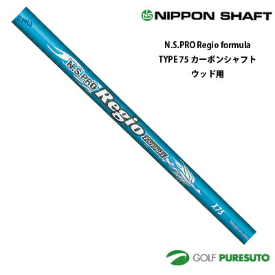 【お買い物マラソン！店内全品P5倍以上！25日 0：00～26日 01：59まで】 日本シャフト NS PRO Regio formula TYPE 75 カーボンシャフト単体 ウッド用 46インチ【■OK■】｜ゴルフ　プレスト