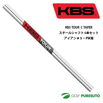 楽天市場】KBS TOUR スチールシャフト6本セット アイアン#5-PW用 