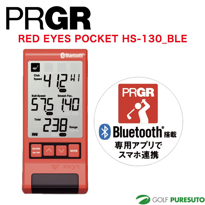 【最大2,000円OFFクーポン配布！14日20：00～17日 09：59限定！】 プロギア Bluetooth搭載 マルチスピード測定器 RED EYES POCKET レッドアイズポケット HS-130_BLE GM048 ゴルフナビ 練習器具 PRGR 野球 サッカー