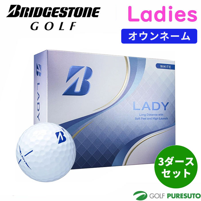 【最大2,000円OFFクーポン配布!14日20:00~17日 09:59限定!】 【オウンネーム】【レディース】ブリヂストンゴルフ ゴルフボール LADY 3ダースセット(36球入) ●2025年モデル● BRIDGESTONE GOLF【■BO■】