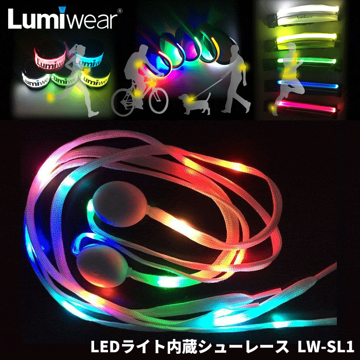 別倉庫からの配送 ルミウェア Lumiwear LED シューレース LW-SL1 光る 靴紐 ナイトラン