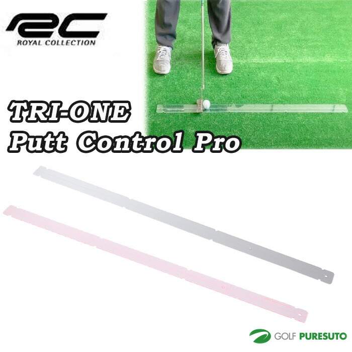 ロイヤルコレクション トライワン パット コントロール プロ パター練習機 ロイコレ ROYEL COLLECTION TRI-ONE Putt  Control Pro 割引発見