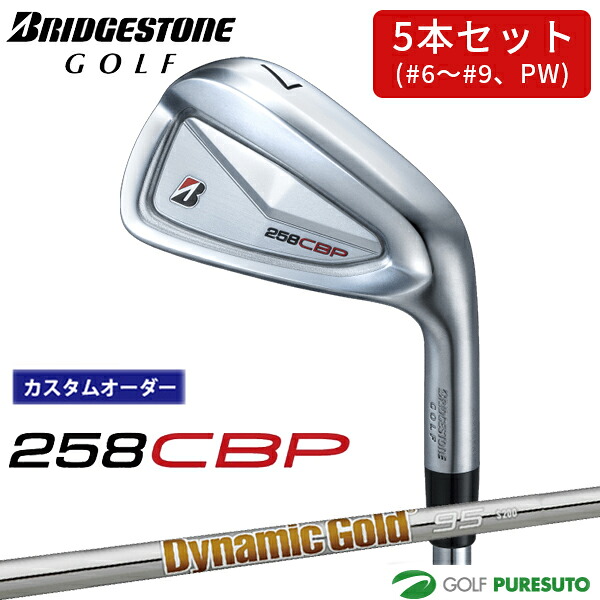 【お買い物マラソン！店内全品P5倍以上！25日 0：00～26日 01：59まで】 【カスタムオーダー】ブリヂストンゴルフ 258CBP アイアン 5本セット（#6～9、PW）Dynamic Gold 95 スチールシャフト BRIDGESTONE GOLF [アイアンセット]【■BC■】｜ゴルフ　プレスト